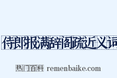 侍郎报满辞阁疏近义词是什么意思的图片